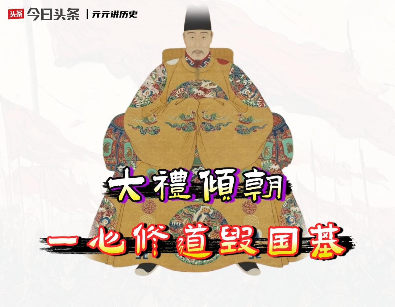 明朝第十一位皇帝「明世宗朱厚熜」的名声很差，真不能全怪清朝人在《明史》里故意抹黑