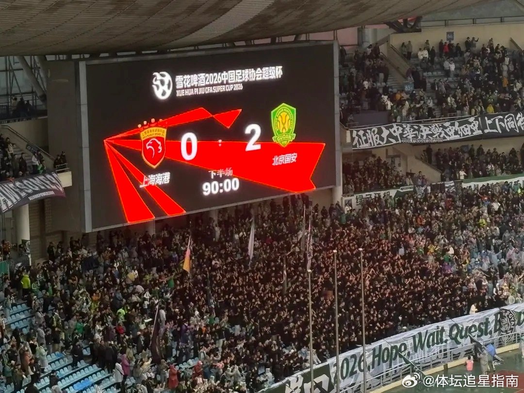 上海海港作为中超冠军连续三年参加超级杯决赛，均无缘夺冠往好了说，海港历来有慢热习