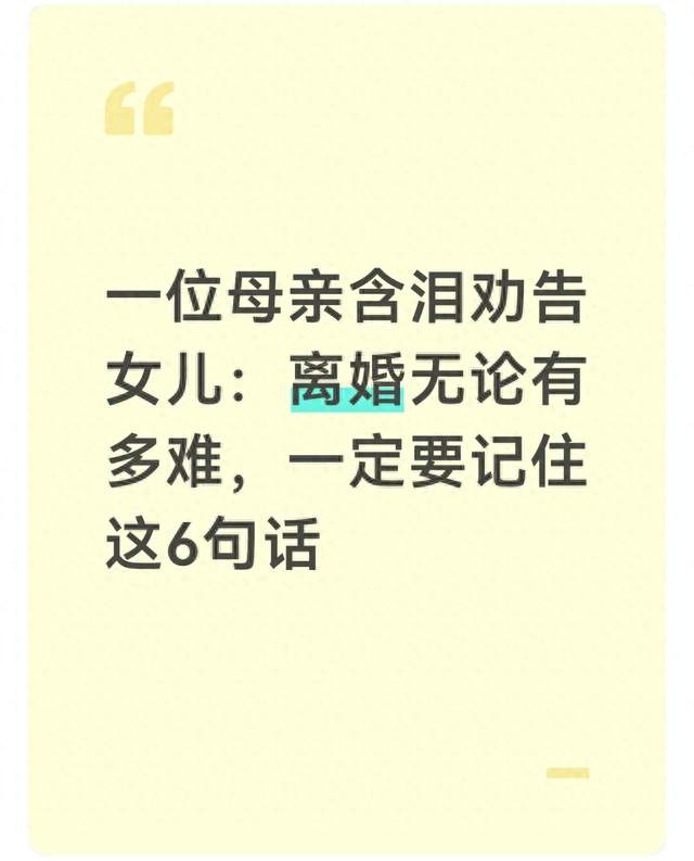 一位母亲含泪劝告女儿：离婚无论有多难，一定要记住这6句话