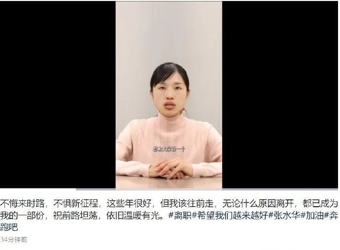张水华离职 这事也算落幕了，至此之后所有网络声音也会停止了。就是商业形象没了，之