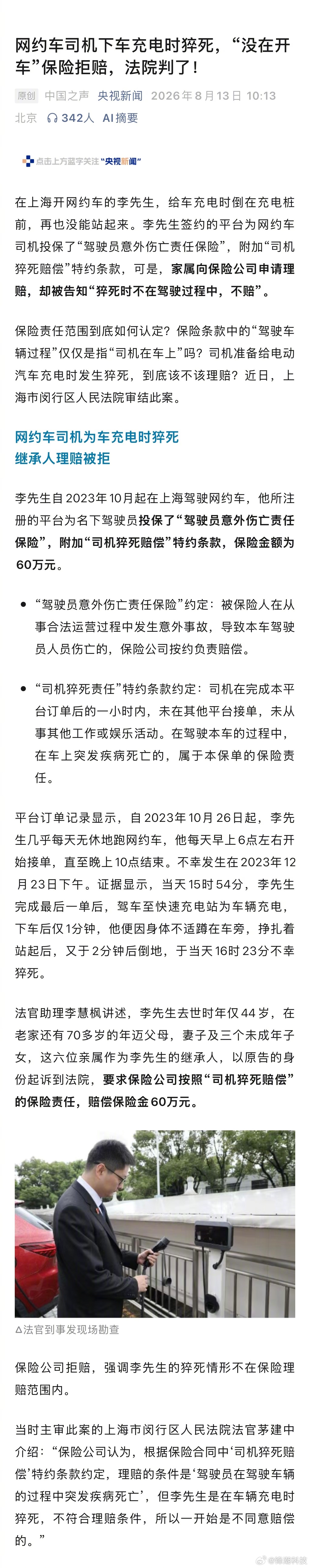 网约车司机下车充电时猝死，保险以猝死时“没在开车”为由拒赔。省流，法院一审二审都
