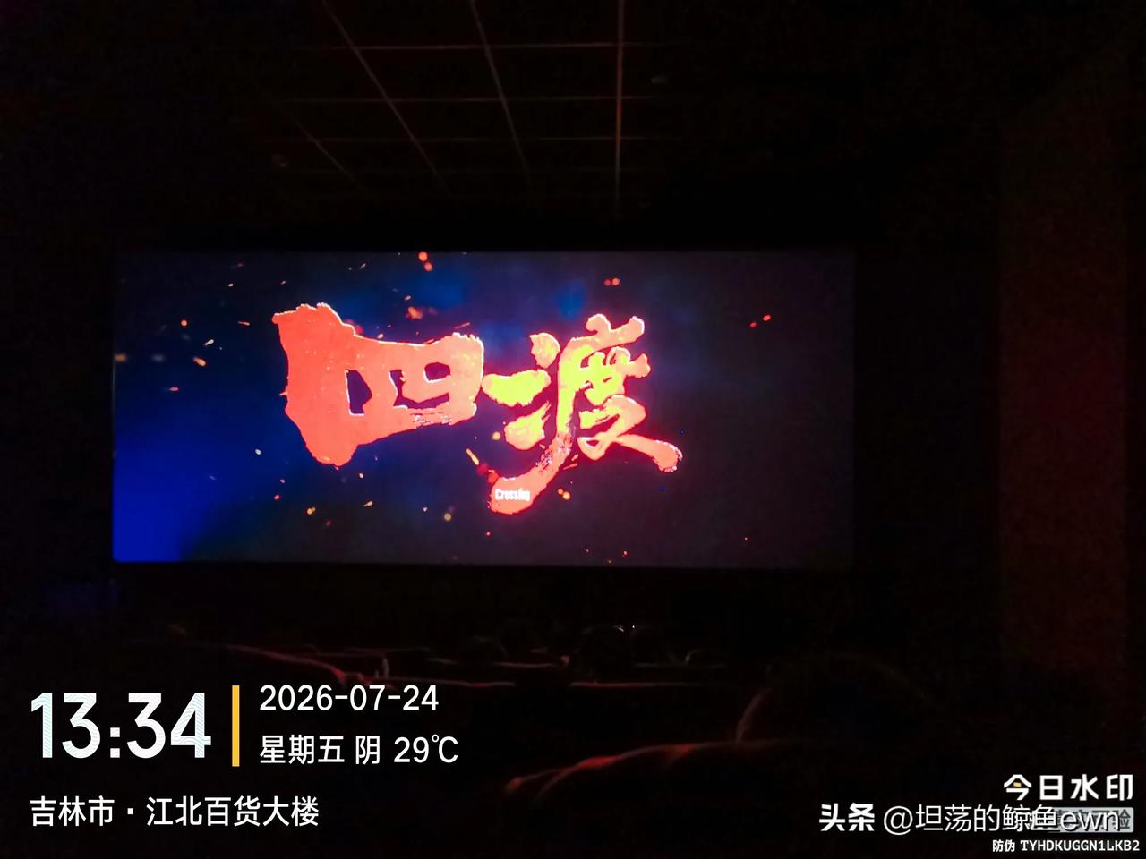 下午参加了退休所在社区党委组织的退休党员集体观影学习活动，观看了彩色经典影片《四