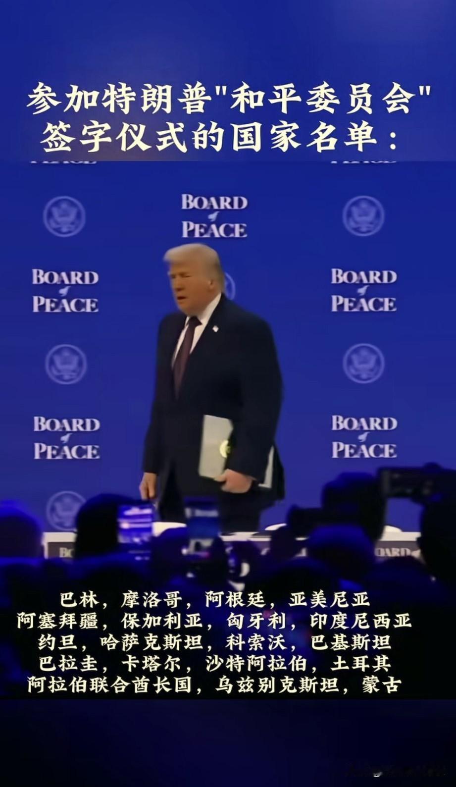 [打脸]看“和平委员会”的首批会员，怎么看都是一撮边角料，原来都是美国的最外围甚