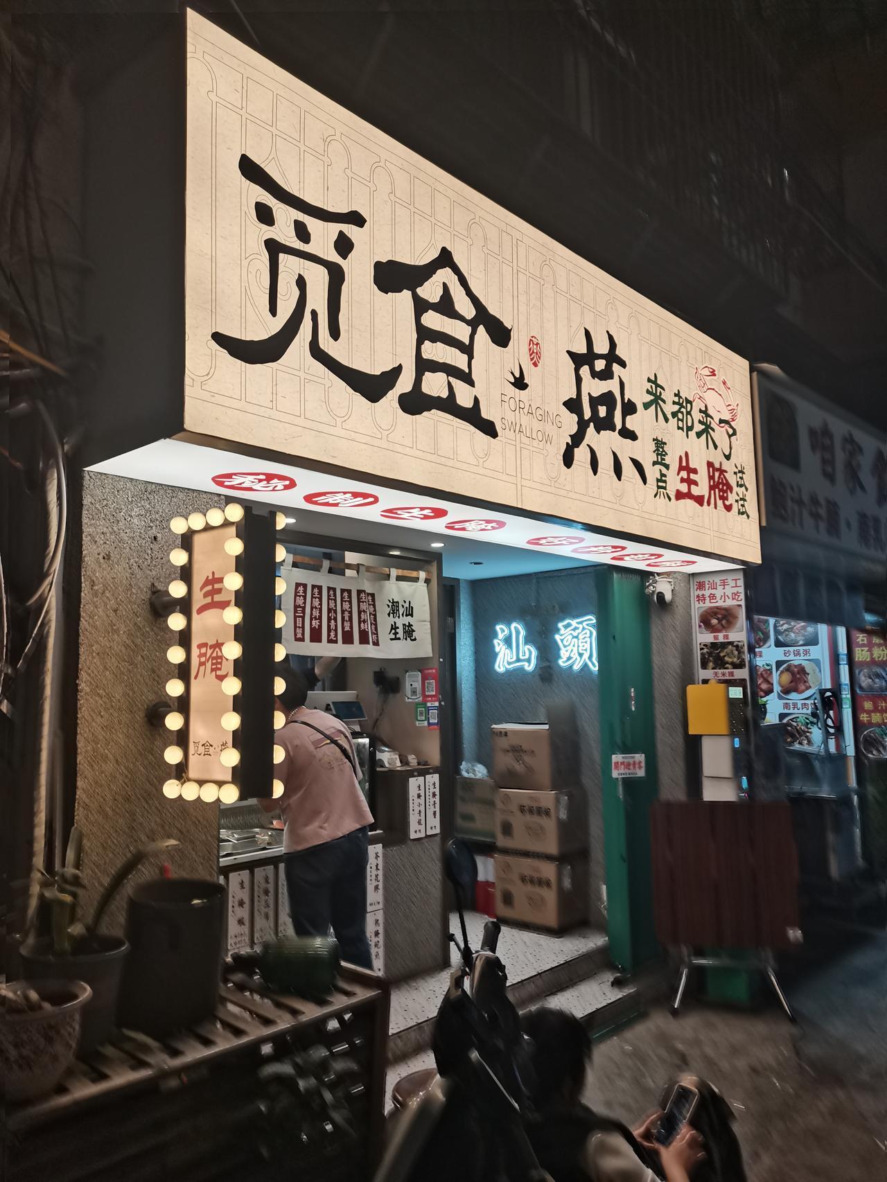 人生得意须尽欢，大肚能容尽情嗨！
余生不再去延迟满足，延迟是年少时。
春节在潮汕