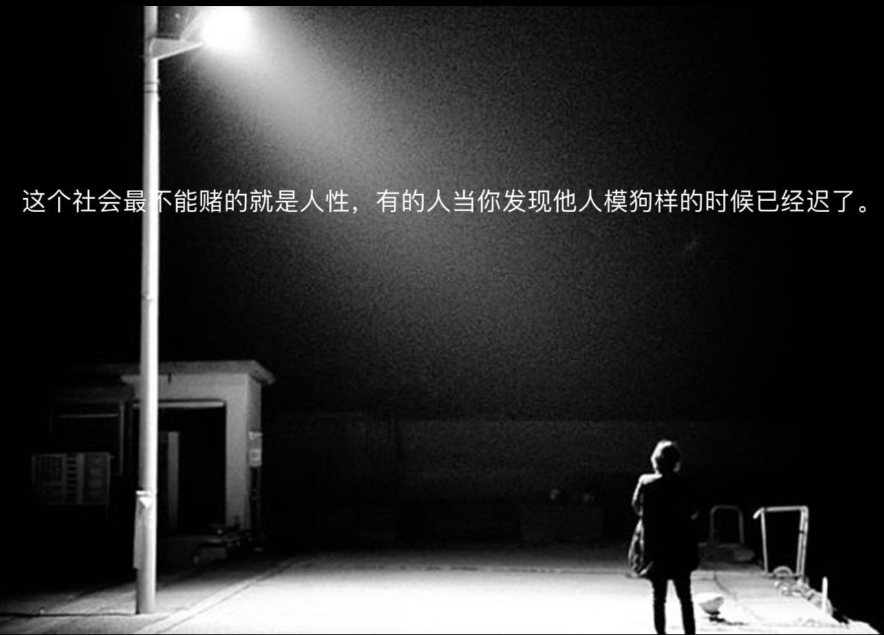 这个社会最不能赌的就是人性，有的人当你发现他人模狗样的时候已经迟了。