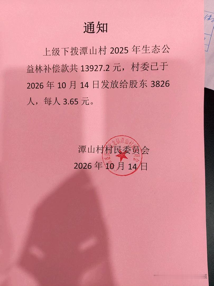 番禺区化龙镇潭山村通知，已收到上级下拨的补偿款，涉及生态公益林，共13927.2