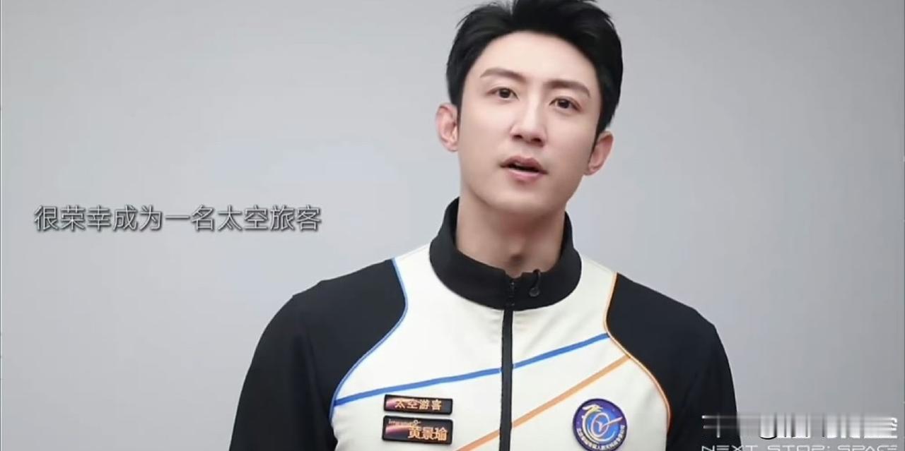 1月23日，黄景瑜官宣成为首批商业航天太空游客之一，单次飞行票价约300w！
计