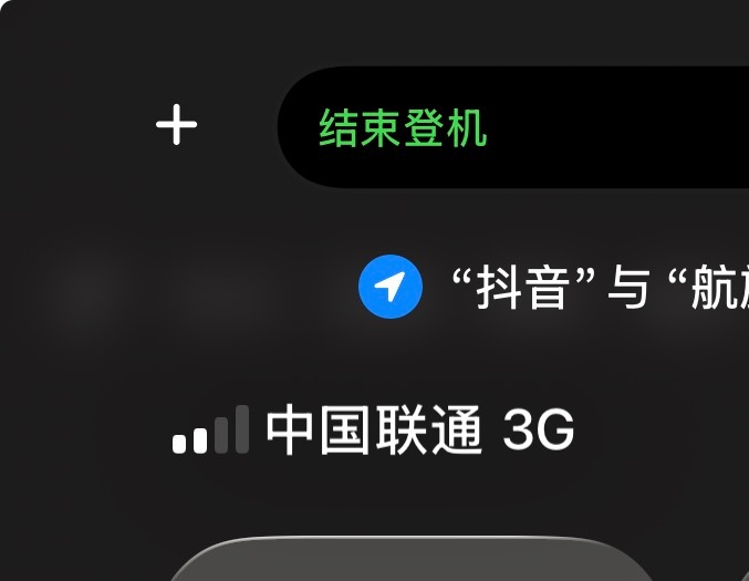 2026 年了，联通的网络竟然还会给你整出来 3G啥也干不了…联通+ iPhon