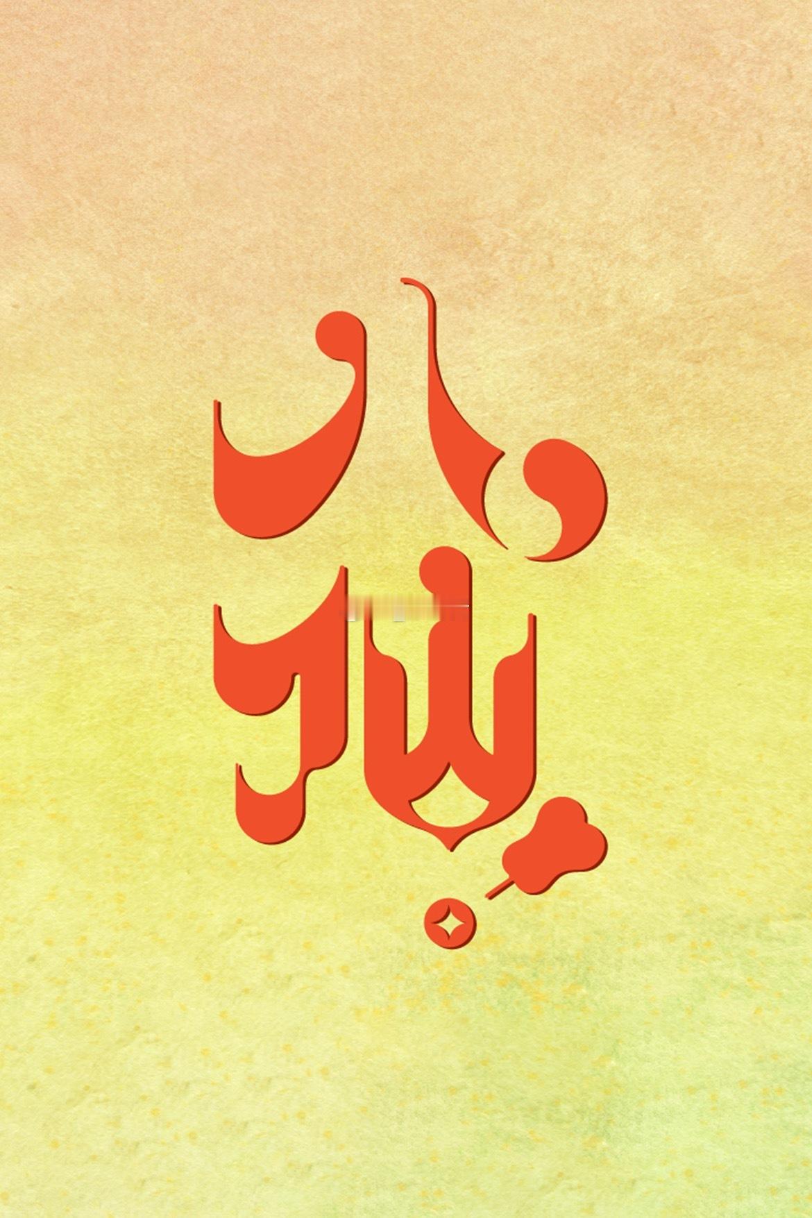 即将定档动画电影八仙