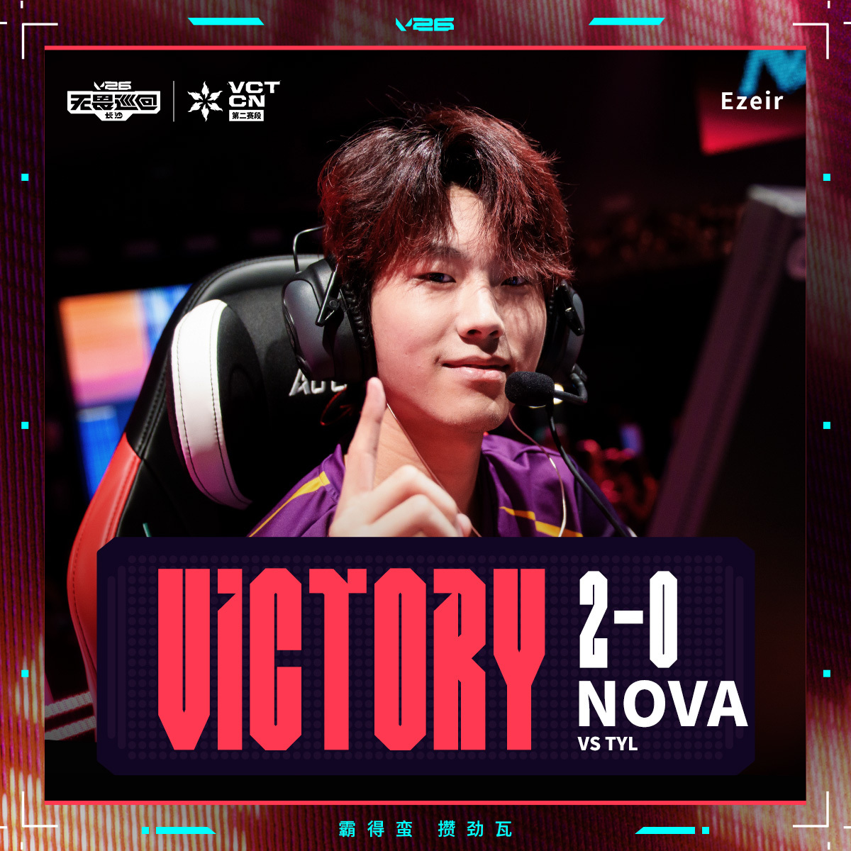 NOVA锁定小组第一2026VCTCN第二赛段无畏契约电竞2026 VCT CN
