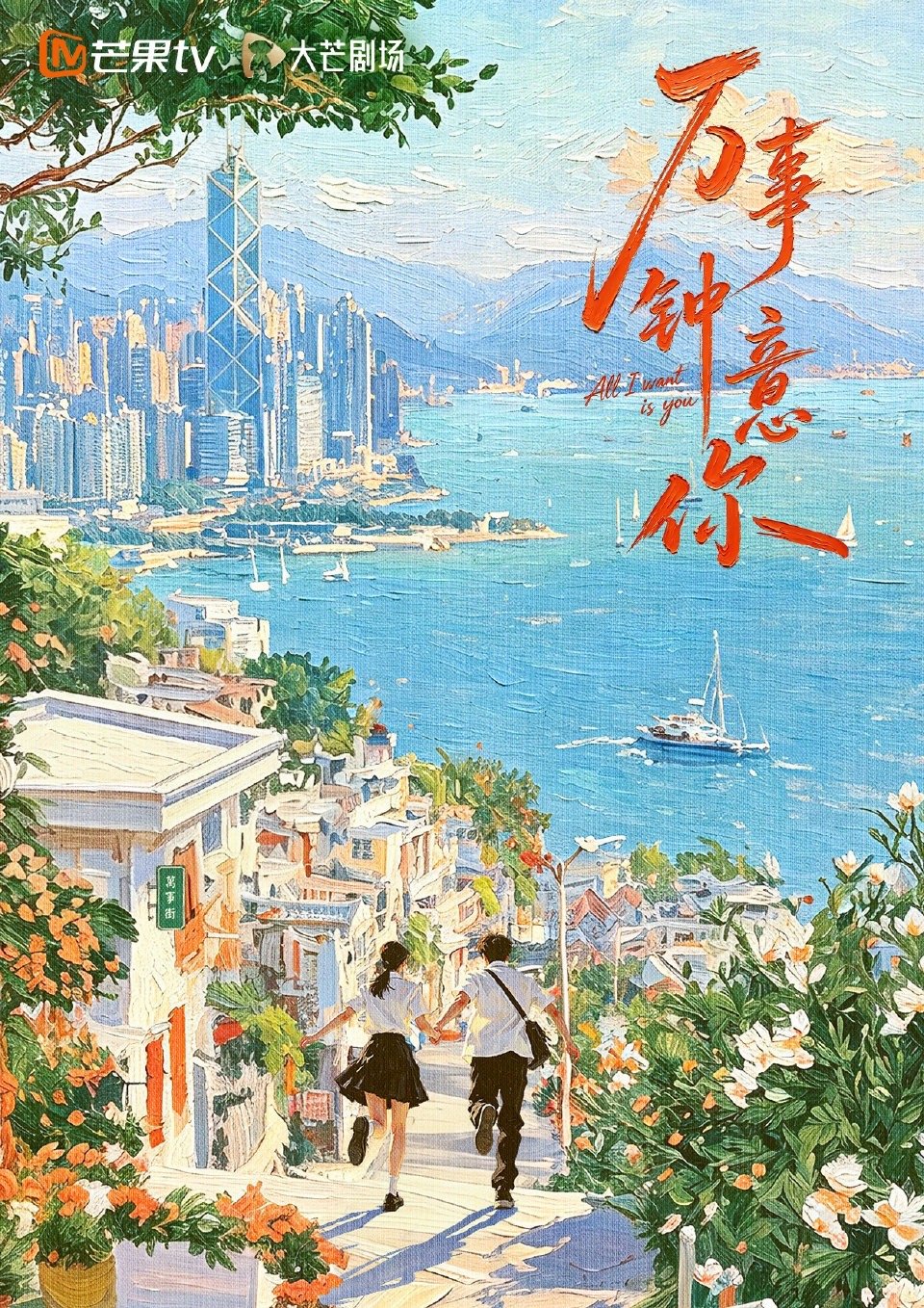 万事钟意你开机万事钟意你概念海报 烟火藏尽温柔，往事随风翻涌。阔别已久的心动，兜
