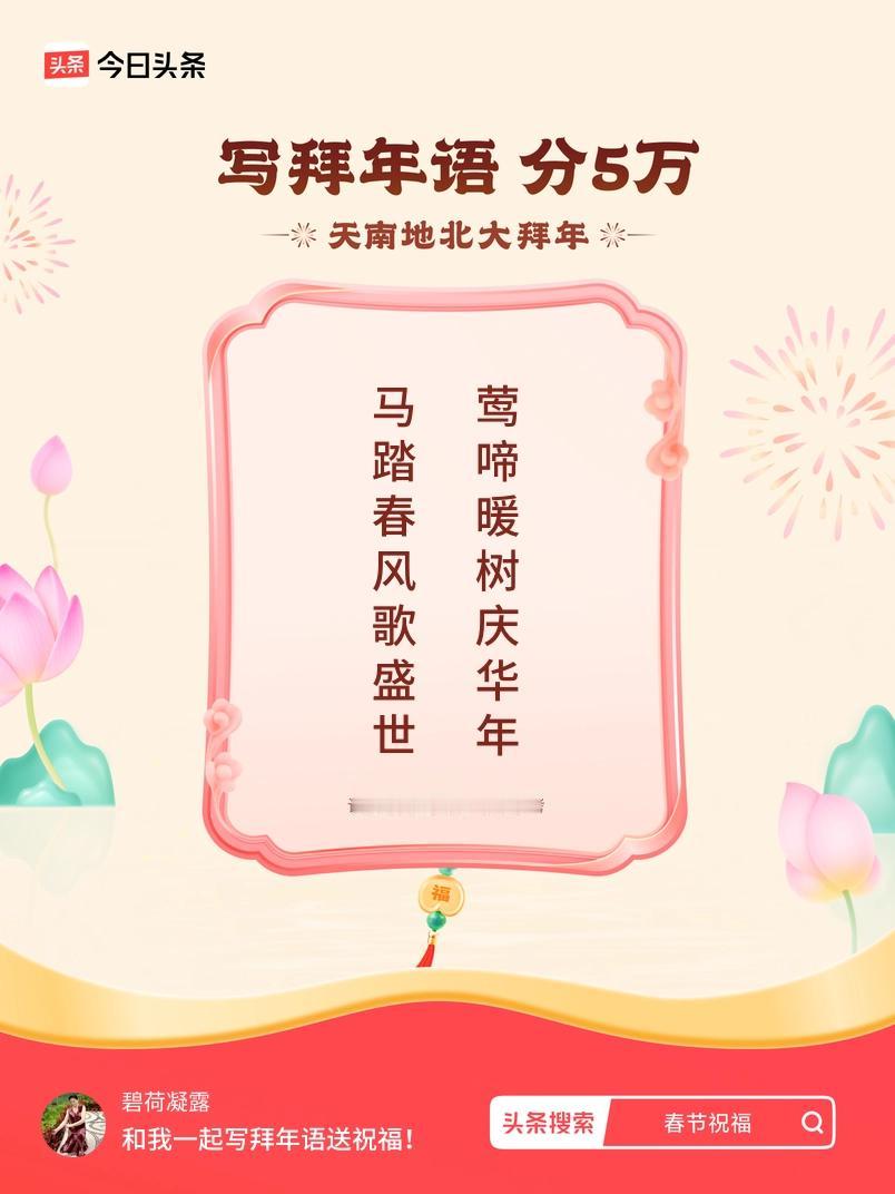 写拜年语送祝福新春拜年送祝福！我的祝福是：“马踏春风歌盛世，莺啼暖树庆华年”！快