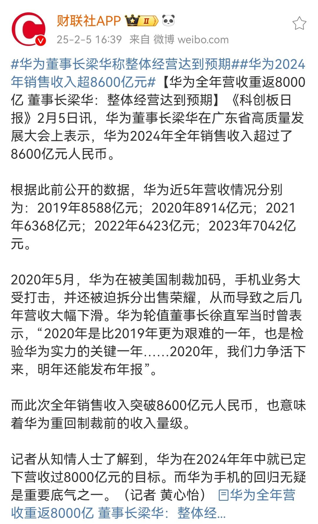 华为2024年销售收入超8600亿元    光靠一个华为还是不够的，希望有更多企