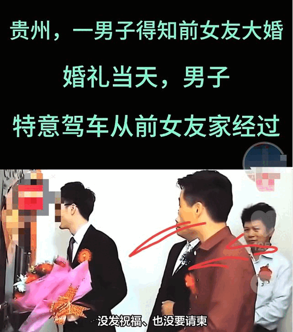 贵州，一男子得知前女友结婚，在婚礼当天，男子特意开车从前女友家门前经过，想偷偷看