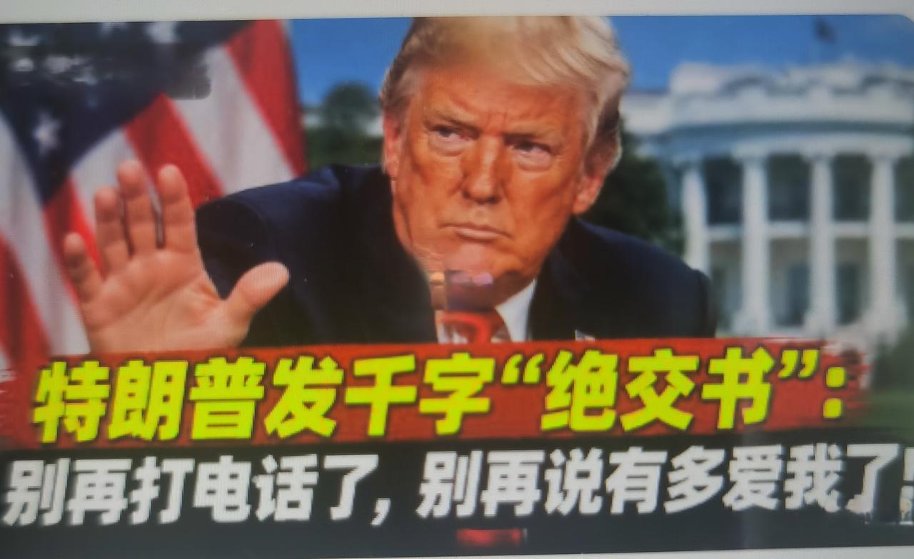 特朗普最近在社交平台发布了一篇接近千字的长帖，被媒体称作“绝交书”，矛头对准美国