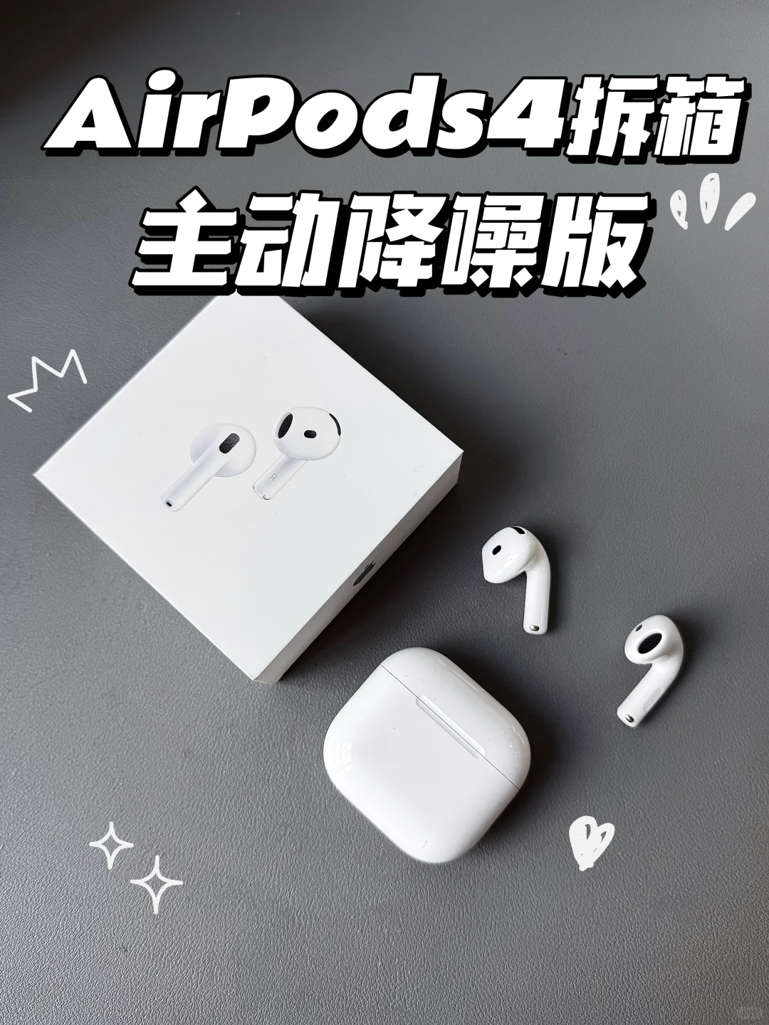 AirPods4主动降噪版拆箱测评✨看完不再纠结