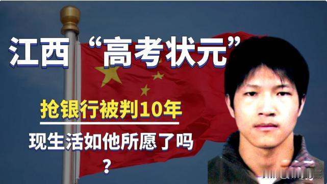 “高考状元为何要抢劫银行？”2009年7月20日，北京一家银行里人来人往，忙碌如