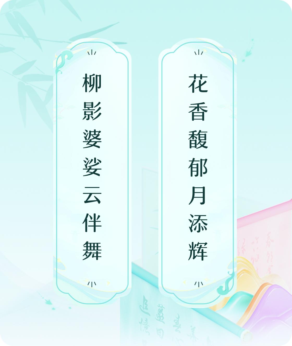 #对对联飞花令#上联：柳影婆娑云伴舞，下联：花香馥郁月添辉。我正在参与【对对联 
