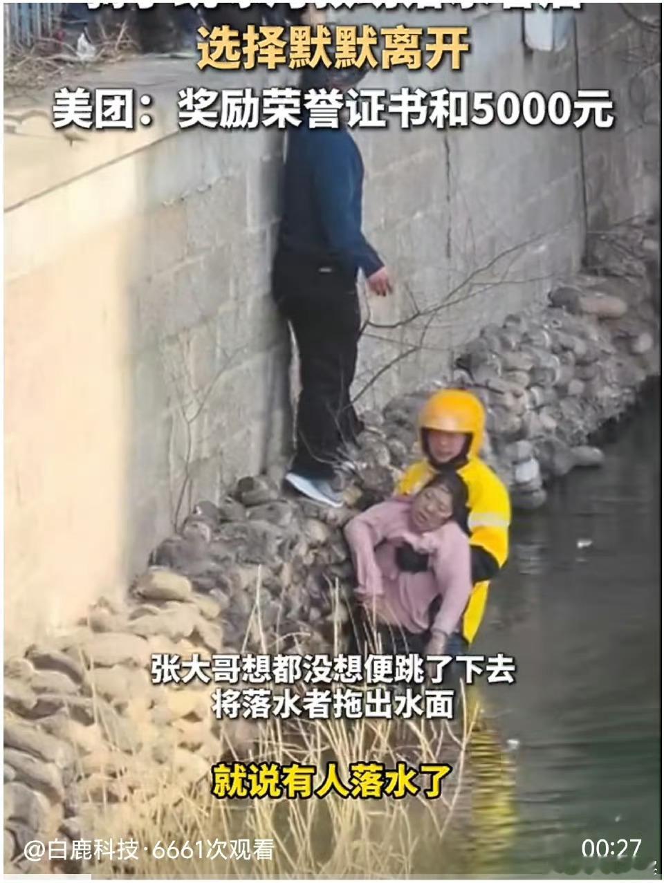 跳冰河救人骑手获见义勇为奖金外卖小哥救人获荣誉和奖金大过年的还有好人出手救人。这