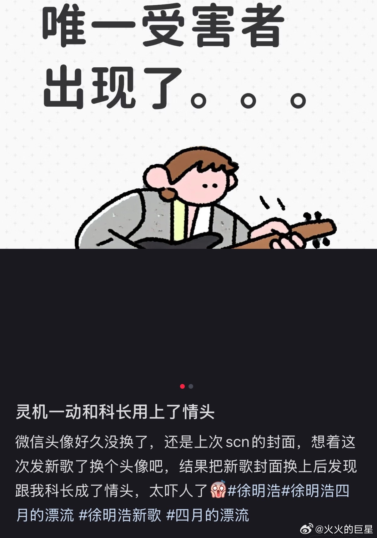 前一脚还在看“掉落哪个ming hao”吱吱乐，下一秒就看到了真被徐明浩愚到了的