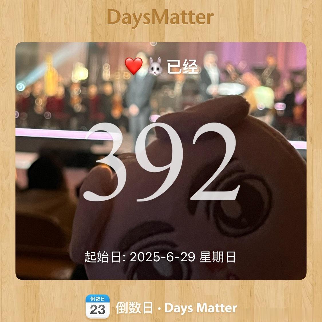 马上四百天了