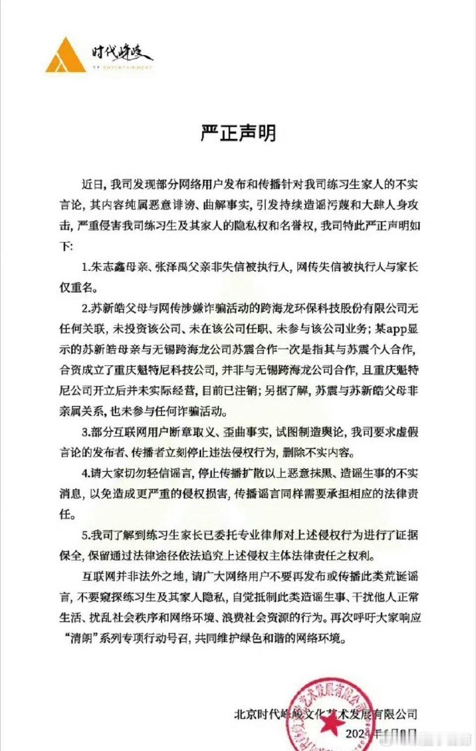 时代峰峻公关部继张峻豪事件后，时代峰峻为TF三代朱志鑫 张泽禹 苏新皓父母相关事