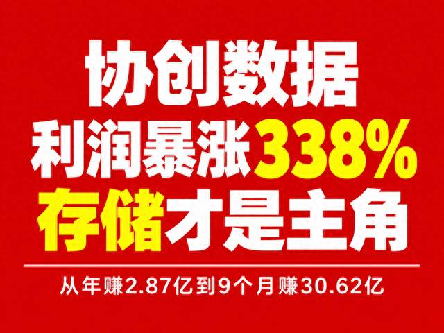 协创数据：9个月赚30.62亿，存储周期与算力扩张的双重驱动