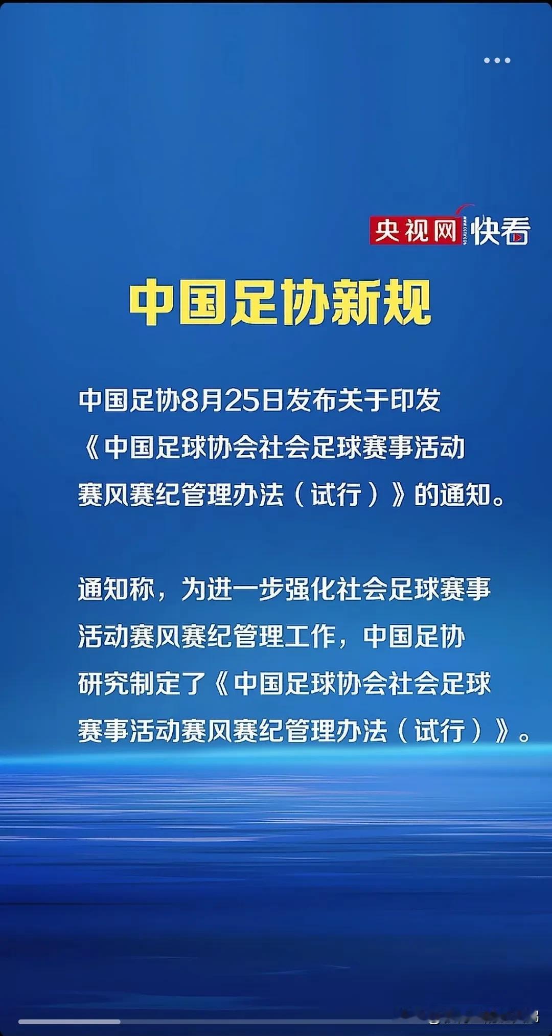 #社会足球赛风赛纪管理办法来了#
中国足协这是要接管社会足球的节奏？

卧槽，这