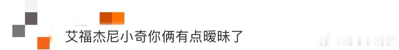 艾福杰尼小奇你俩有点暧昧了 不管是不是节目效果，艾福杰尼和小奇这对组合的化学反应