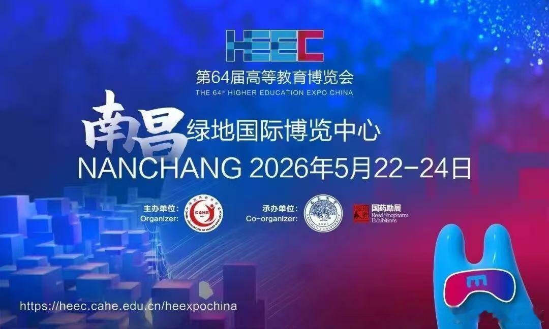 【第64届高博会将在南昌举办 】第64届高等教育博览会将于5月22日至24日在江