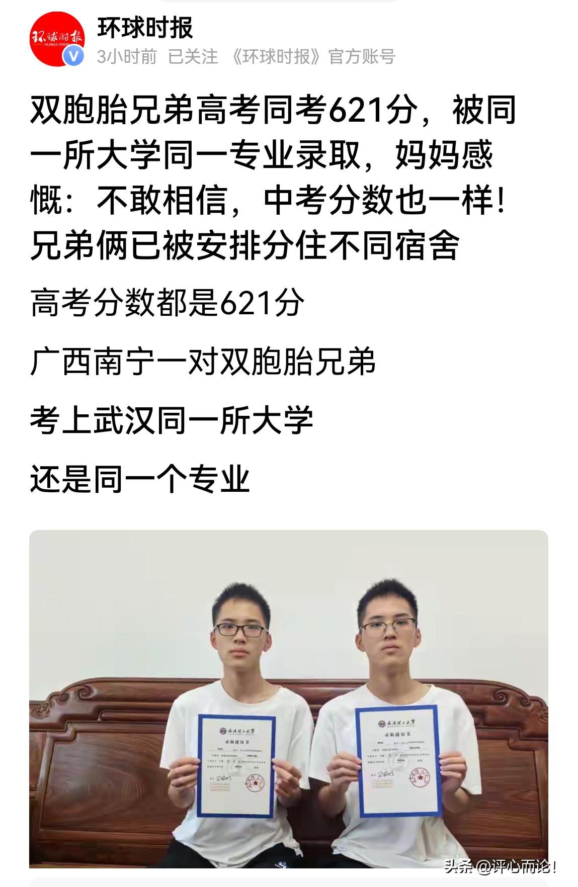 古话说，芝兰同根，齐芳竞秀。这对双胞胎兄弟太有缘分了！中考分数一样，高考又齐刷刷