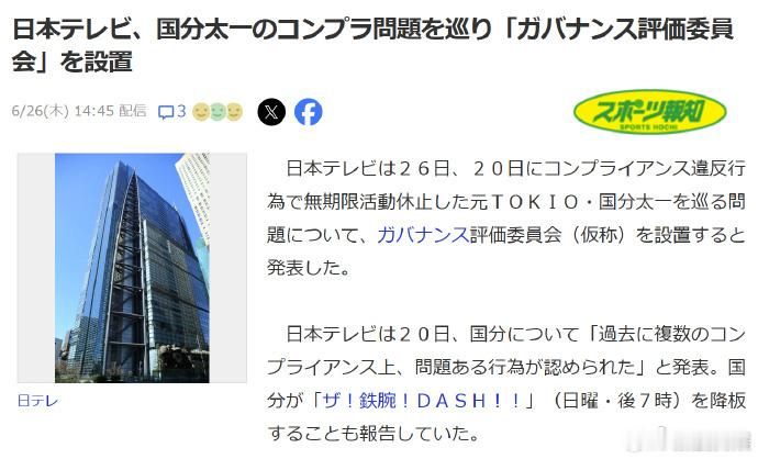 日本电视台因国分太一设立治理评估委员会 日本电视台于26日宣布，针对因违反合规规