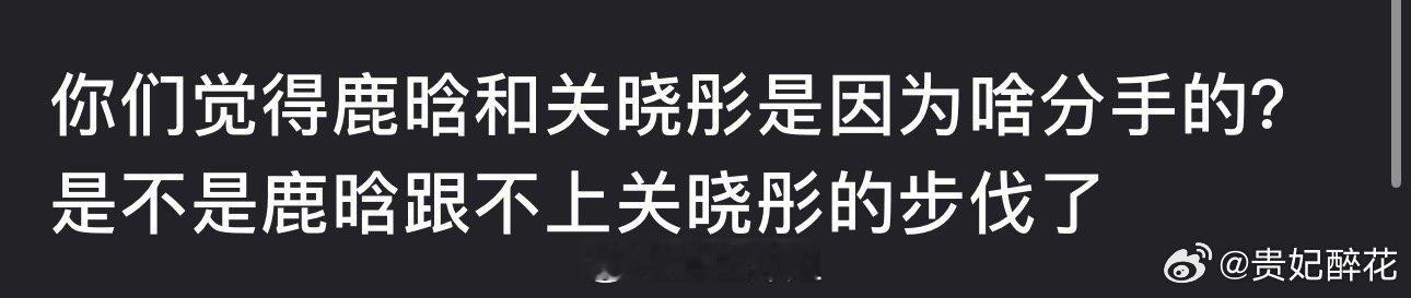 网友讨论鹿晗和关晓彤是因为什么分手的？两人真的分了？？？ 