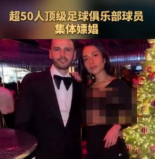 赛后嫖娼派对套餐价格达数千欧元以 “派对” 为幌子的强迫卖淫丑闻震惊足坛，AC 