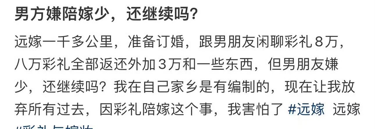 男方嫌陪嫁少，还继续吗？ ​​​[思考] ​​​