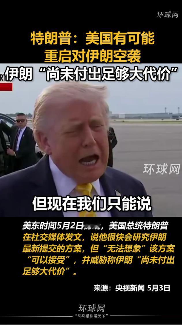 美东时间5月2日傍晚，特朗普在社交媒体发文，表示会审阅伊朗最新递交的方案，却直言