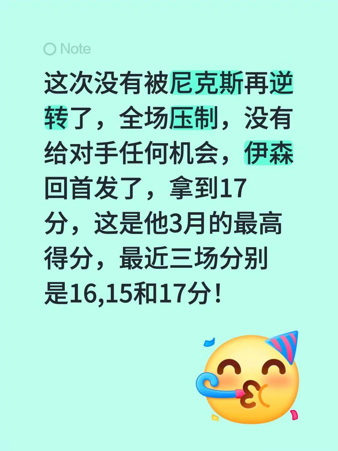 这次没有被尼克斯再逆转了，全场压制，没有给对手任何机会，伊森回首发了，拿到17分