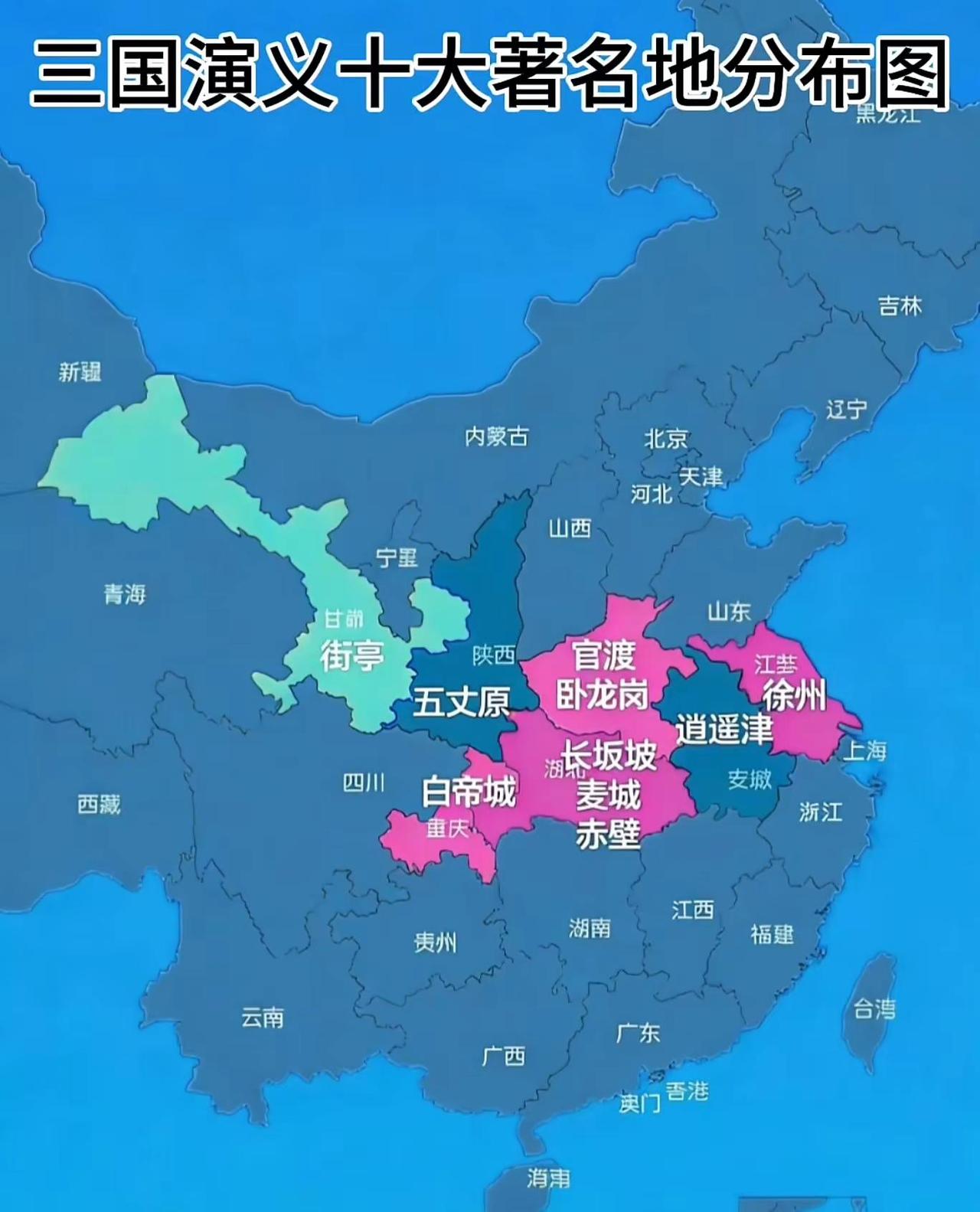 以现代中国行政区划为底图，醒目粉色高亮标注《三国演义》中十个最具代表性的历史地名