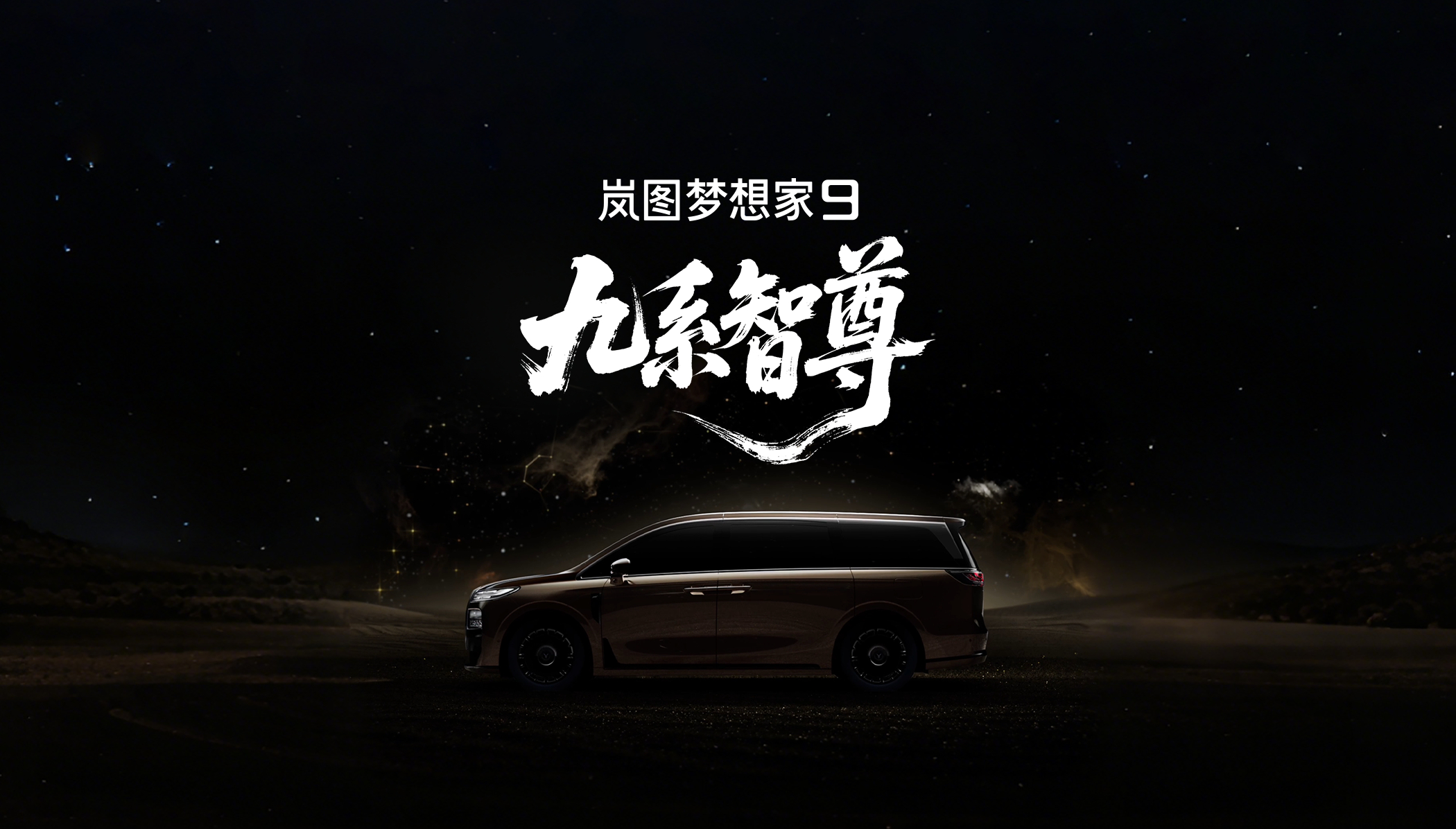 50万级旗舰MPV终于有新选手了！代号“岚图珠峰”的全新MPV命名“岚图梦想家9
