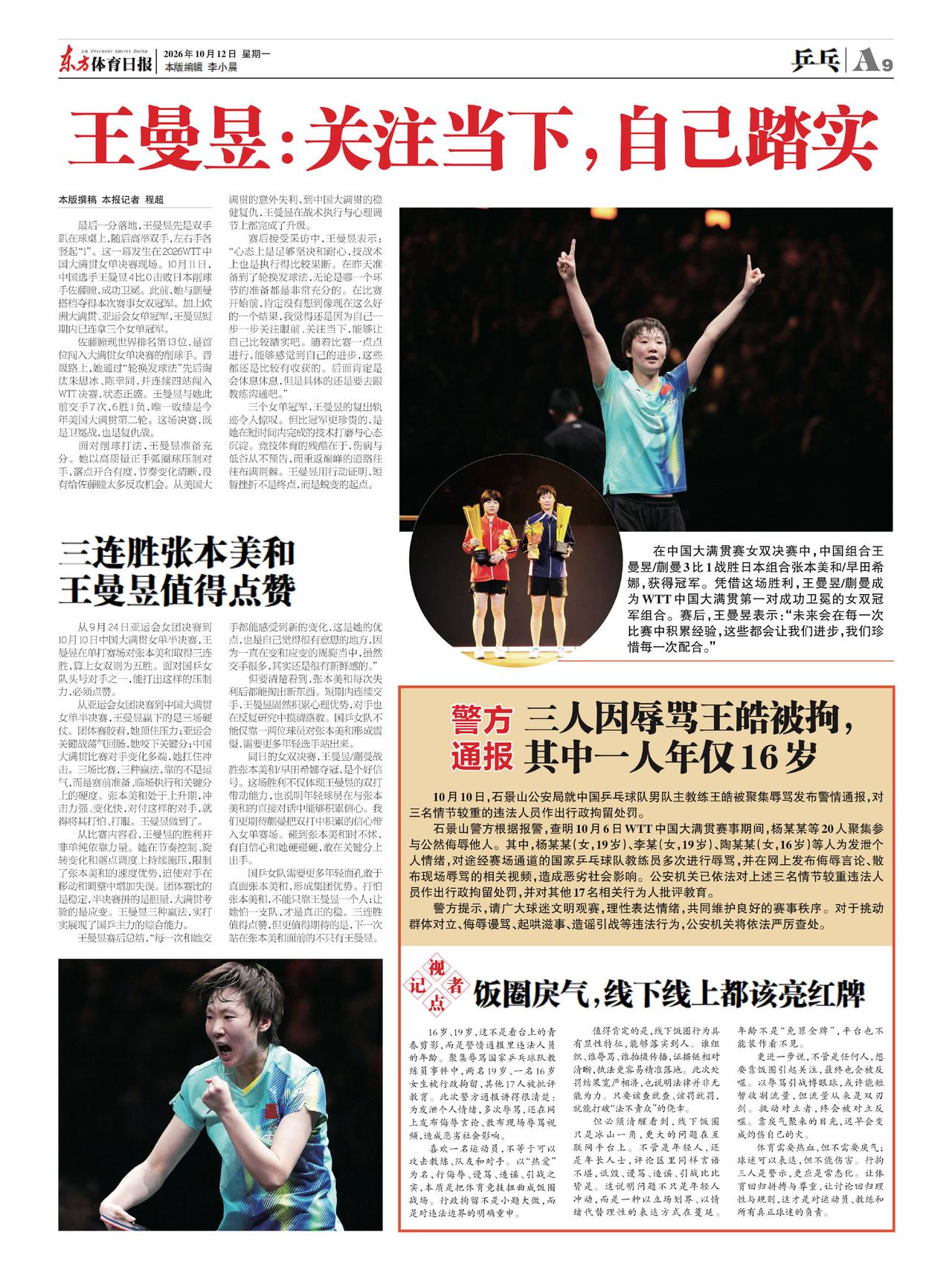 《东方体育日报》  2026年10月12日 星期一

三个女单冠军，王曼昱的复出