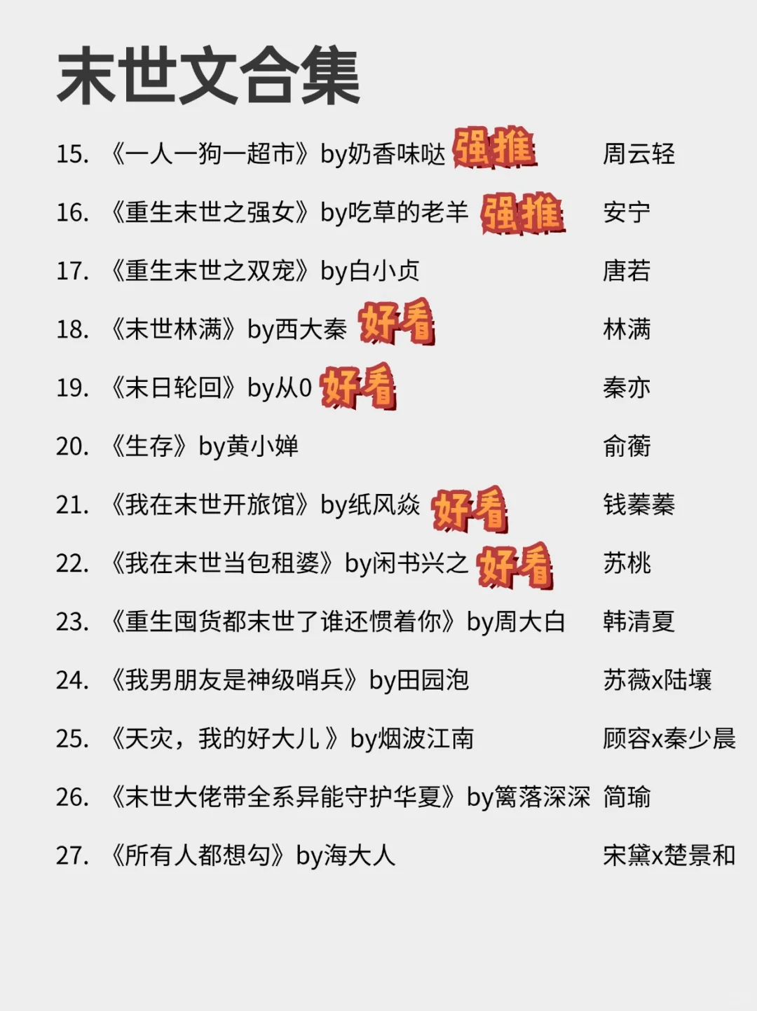 超带感的27本末世文❗不看后悔系列‼