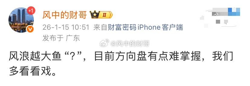 风浪越大鱼“？”粤桂，是不是很多铁子没看懂，昨天看懂的今天吃上一口肉，继续保持良