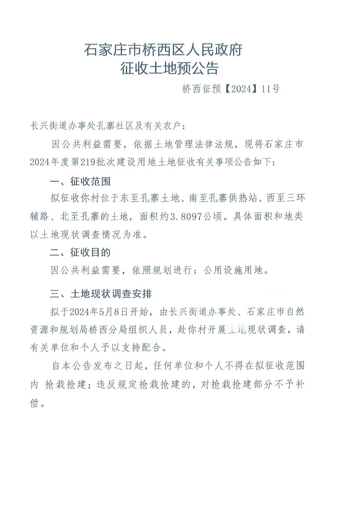 石家庄市桥西区人民政府征地公告

孔寨
拟征3.8097公顷，依照规划进行公用设