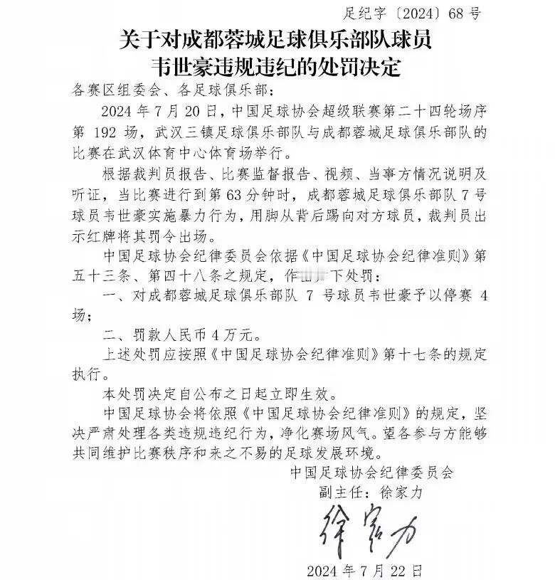 韦世豪就是韦世豪！就算是五行山也压不住他！前脚足协刚刚宣布处罚结果，停赛四场罚款