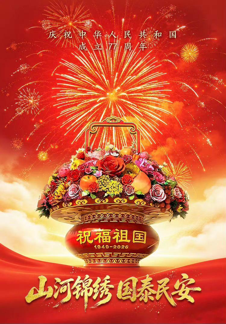祝大家国庆快乐，万事如意[假期开启]国庆77周年 ​​​