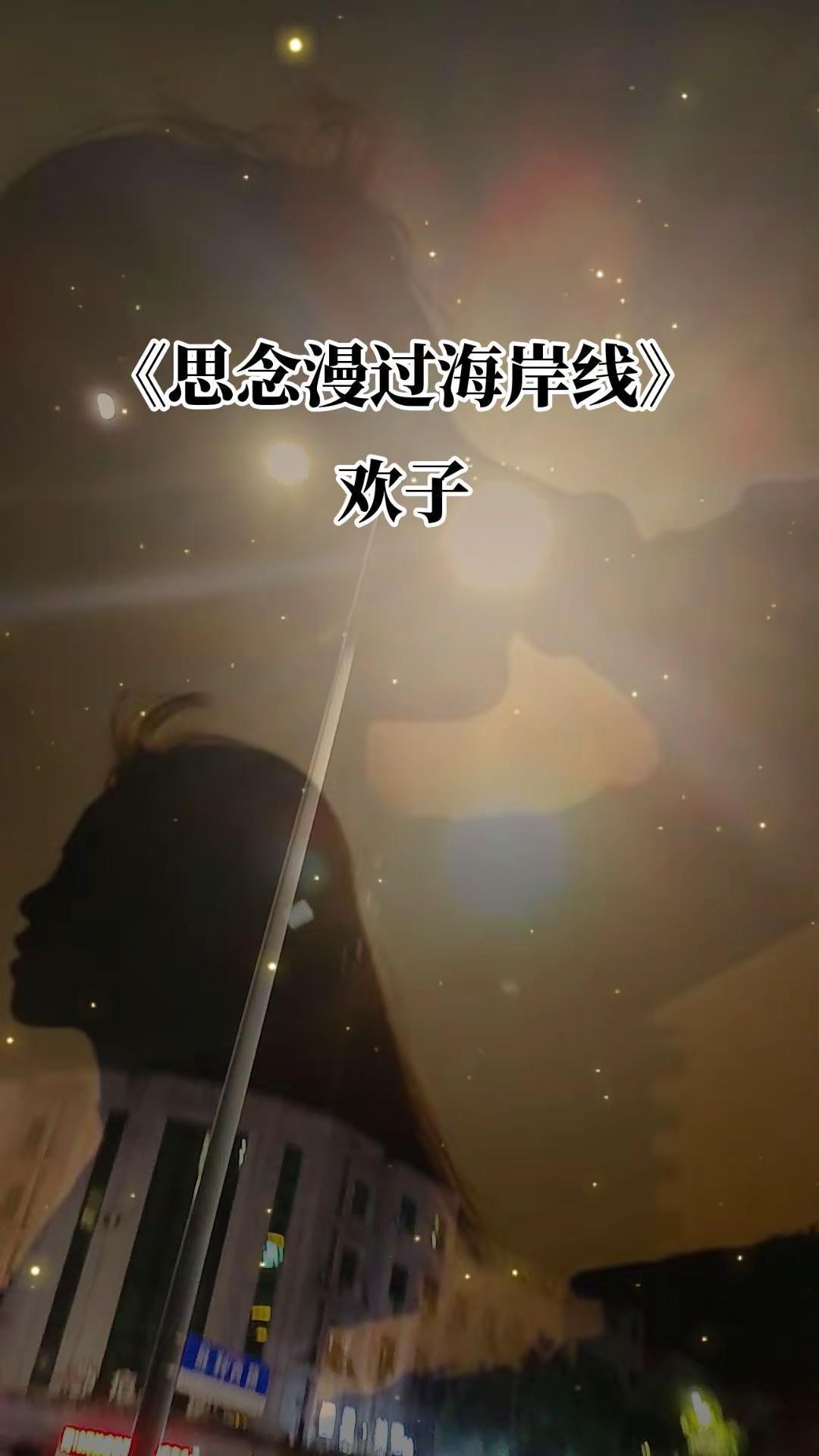 都说时间会忘记一切 可入了心的人 怎么可能说忘就忘…欢子思念漫过海岸线 思念漫过