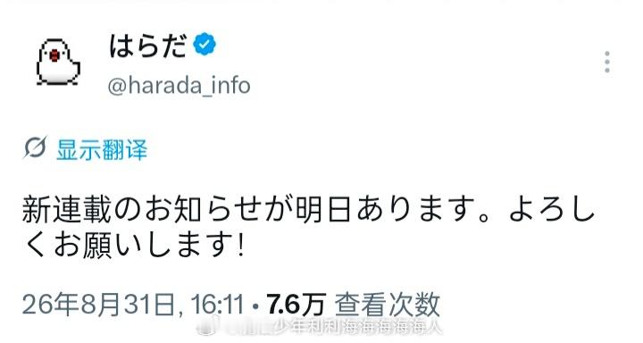 hrd：明天有新连载通知 ​​​