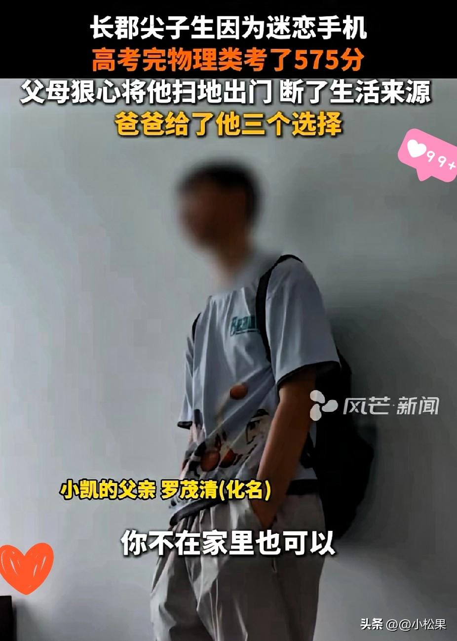 2025年7月，湖南，男生高考575分，父母一气之下将其扫地出门，并断了其生活来