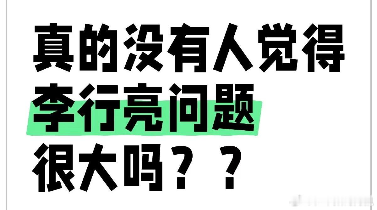 #李行亮 表演型人格#剧情反转了 ​​​