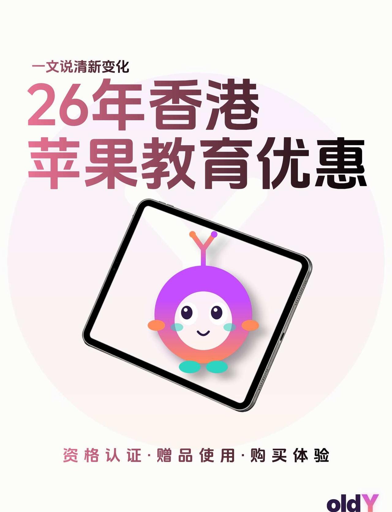 一文说清26年香港x苹果教育优惠
由于受到苹果多款产品涨价的影响，今年的返校季也
